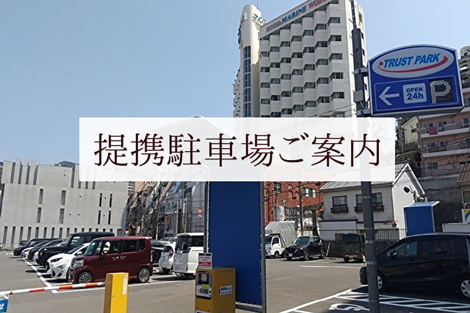 提携駐車場ご案内